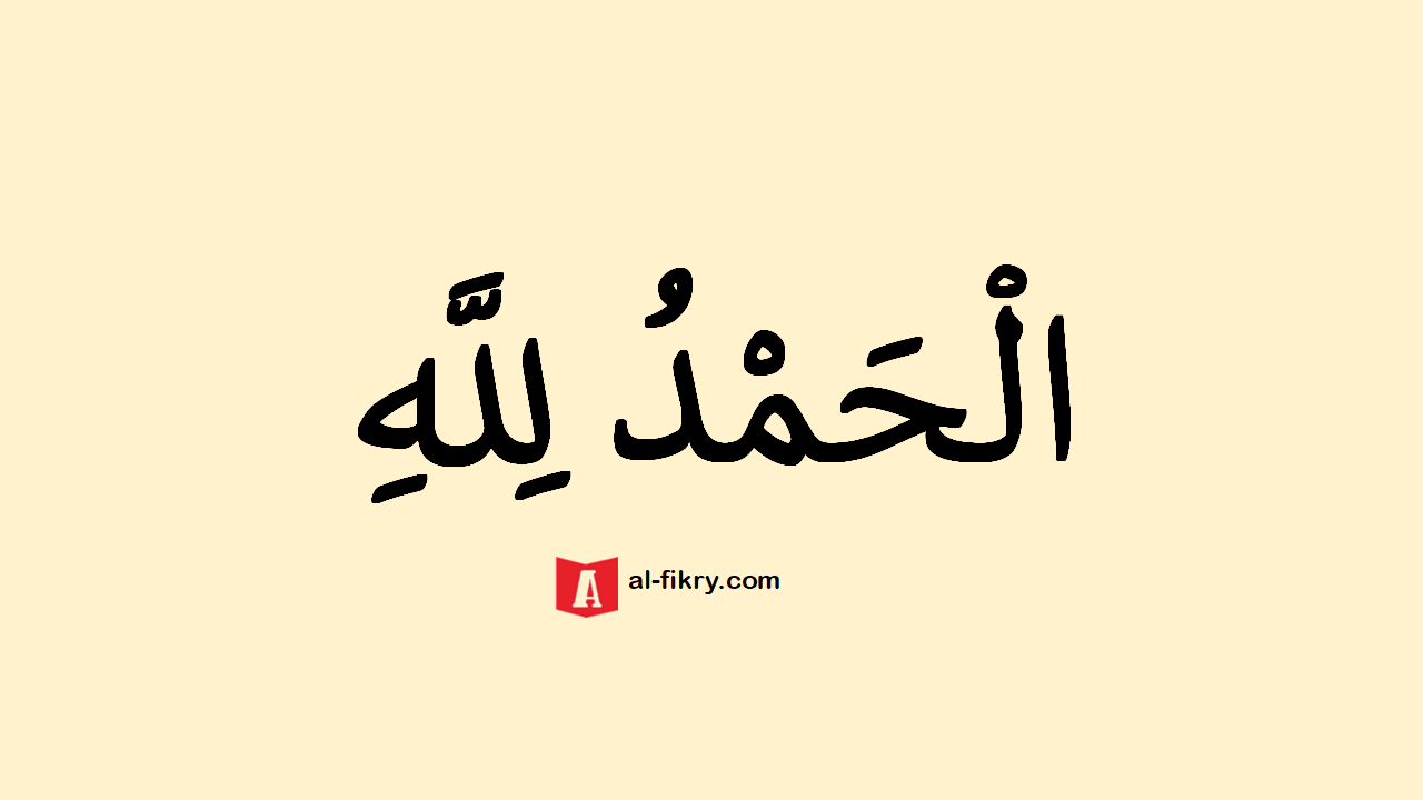 Detail Tulisan Arab Alhamdulillah Ya Allah Nomer 6