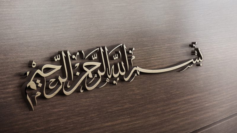 Detail Tulisan Bismilah Hirohman Nirohim Nomer 18