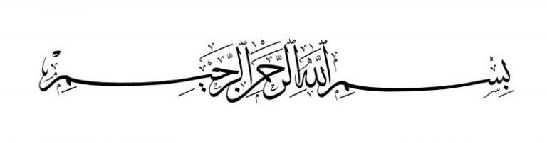 Detail Tulisan Bismillahirrahmanirrahim Dalam Bahasa Arab Nomer 17