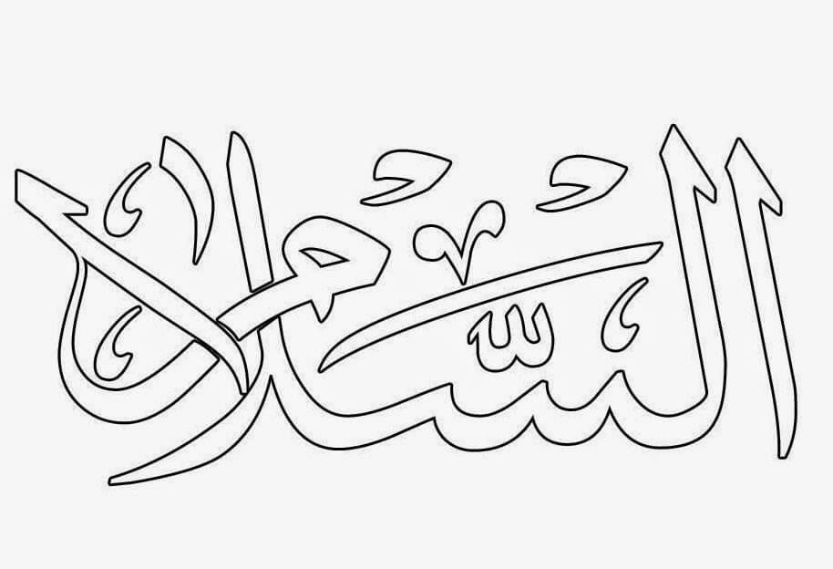 Detail Tulisan Kaligrafi Asmaul Husna Nomer 29