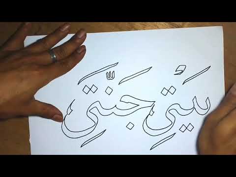 Detail Tulisan Kaligrafi Baiti Jannati Nomer 35