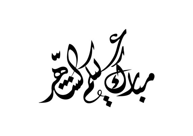 Detail Tulisan Kaligrafi Marhaban Ya Ramadhan Nomer 20
