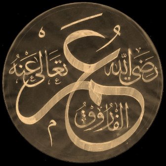 Detail Tulisan Kaligrafi Umar Bin Khattab Nomer 41