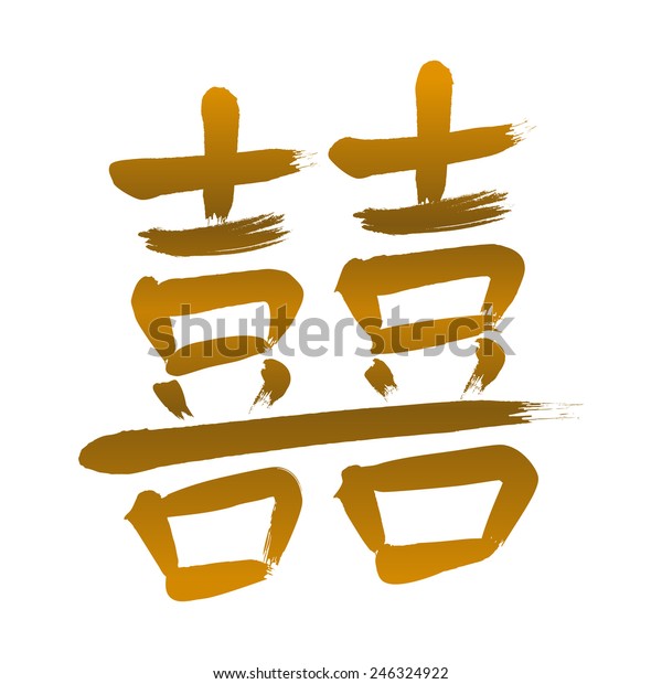 Detail Tulisan Shuang Xi Nomer 24
