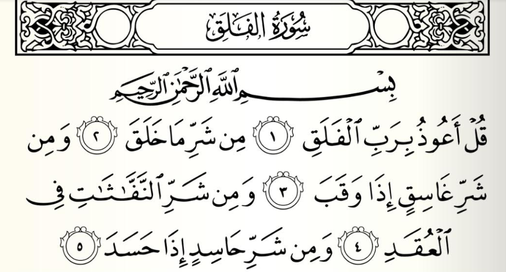 Detail Tulisan Surat Al Falaq Nomer 5