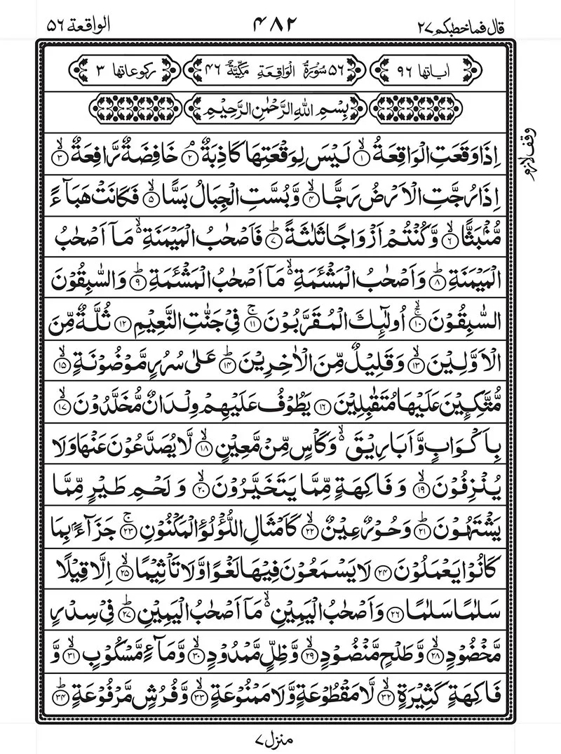 Detail Tulisan Surat Al Waqiah Nomer 10